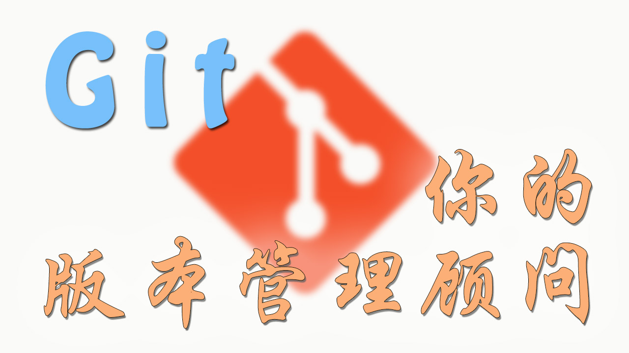 Git 版本管理 教程系列