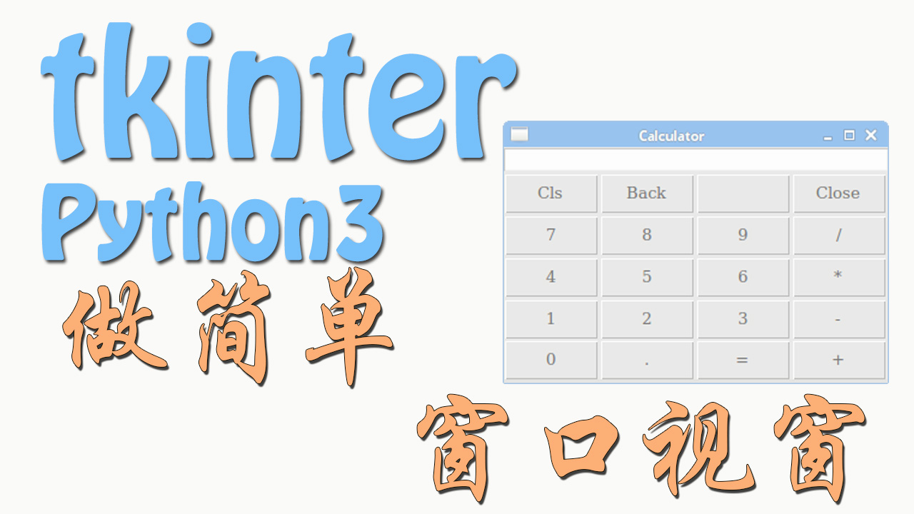 Tkinter GUI 教程系列