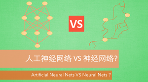 科普: 人工神经网络 VS 生物神经网络