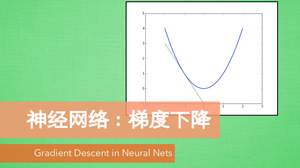 神经网络 梯度下降