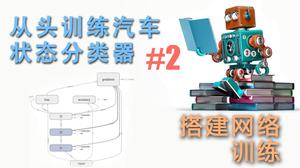 从头开始做一个汽车状态分类器2: 搭建模型