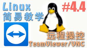 怎么样用 TeamViewer 和 VNC 从远程控制电脑