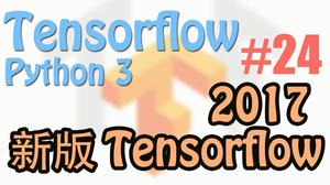 Tensorflow 2017 更新