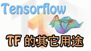 用 Tensorflow 可视化梯度下降